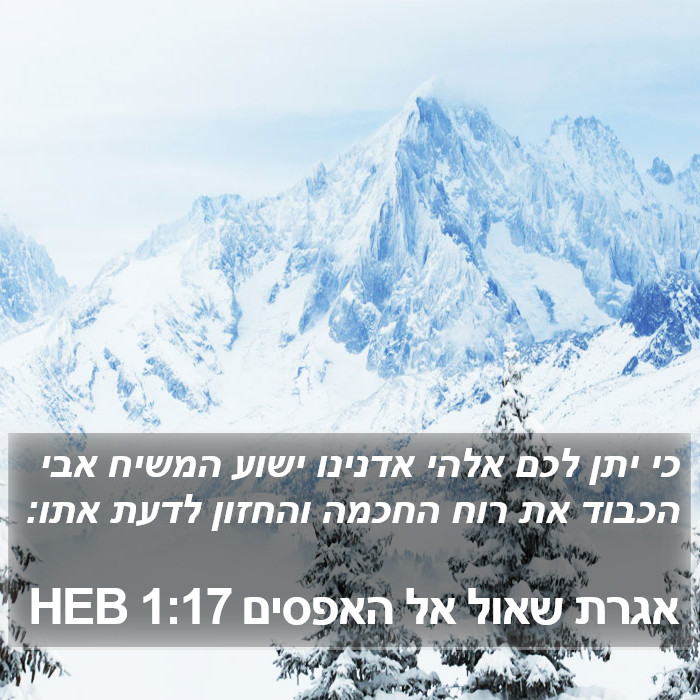 אגרת שאול אל האפסים 1:17 HEB Bible Study