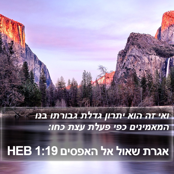 אגרת שאול אל האפסים 1:19 HEB Bible Study