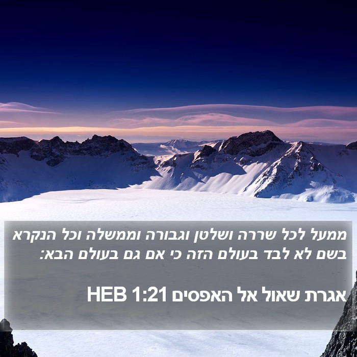 אגרת שאול אל האפסים 1:21 HEB Bible Study