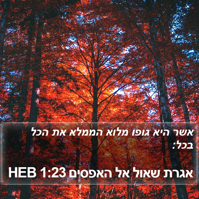 אגרת שאול אל האפסים 1:23 HEB Bible Study