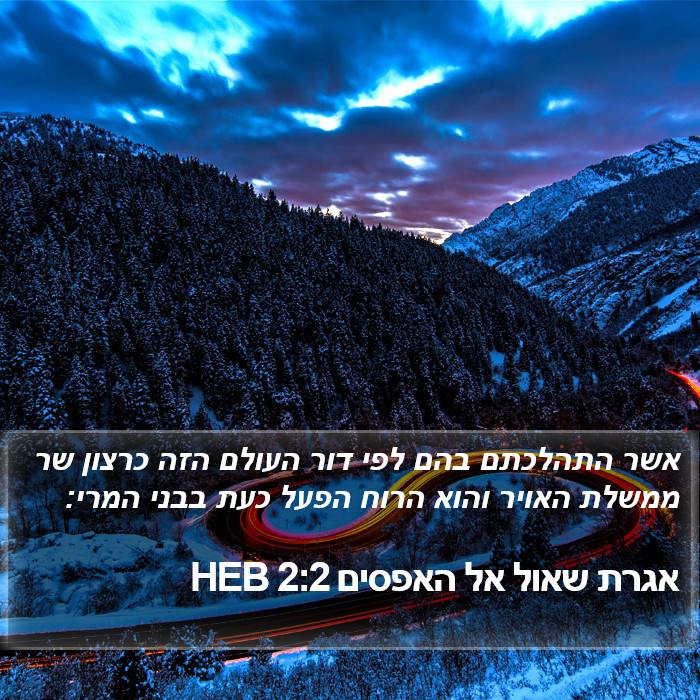 אגרת שאול אל האפסים 2:2 HEB Bible Study