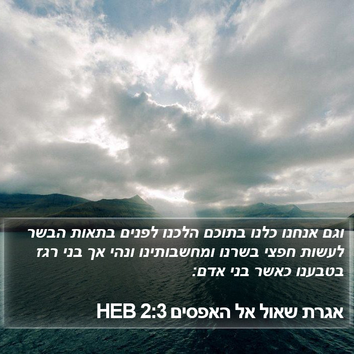 אגרת שאול אל האפסים 2:3 HEB Bible Study