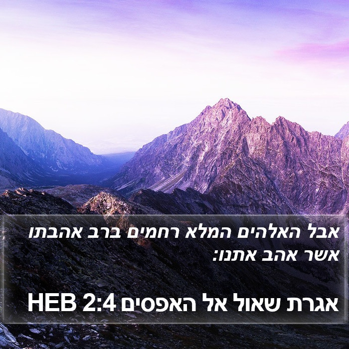 אגרת שאול אל האפסים 2:4 HEB Bible Study