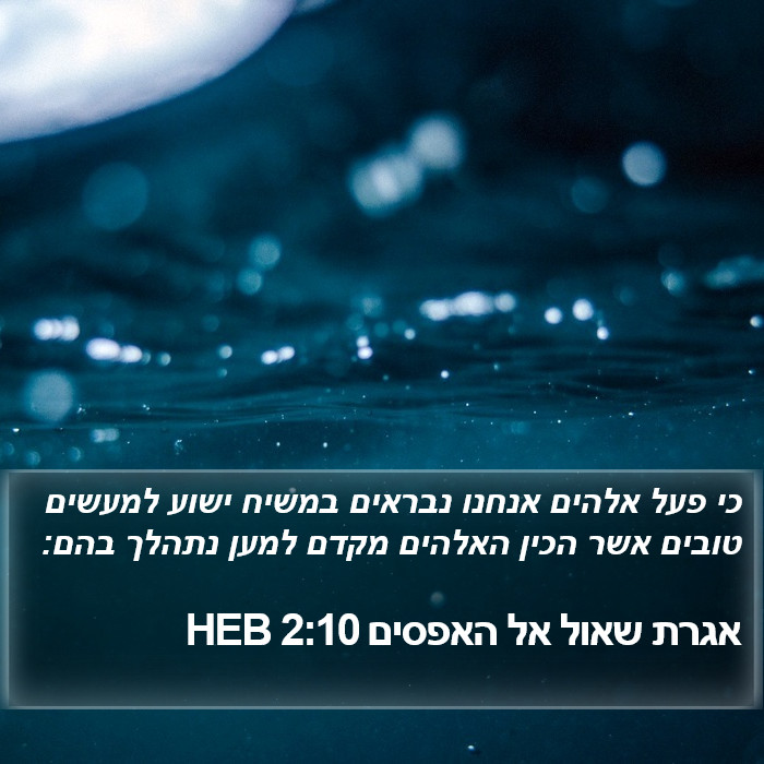 אגרת שאול אל האפסים 2:10 HEB Bible Study