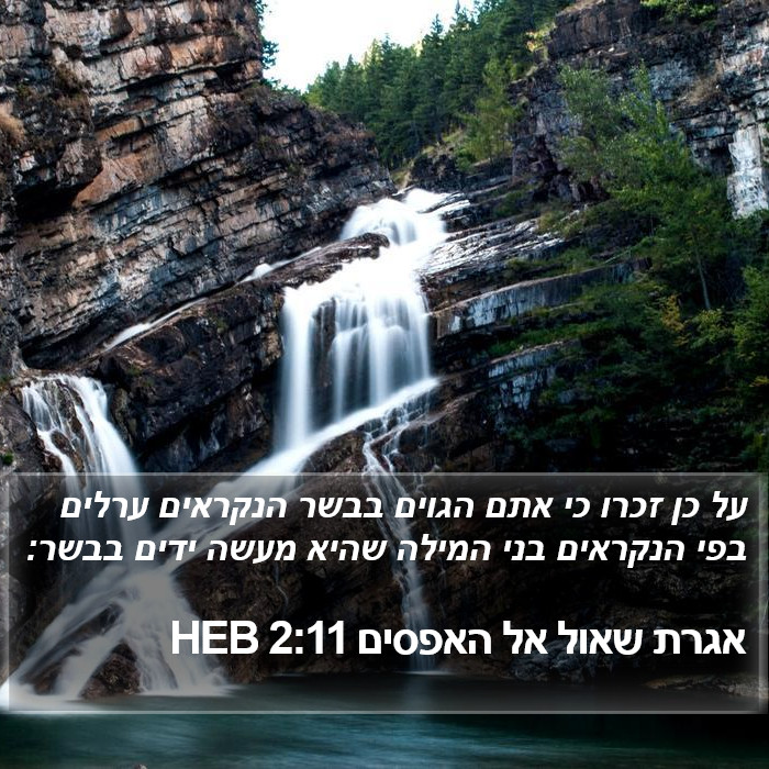 אגרת שאול אל האפסים 2:11 HEB Bible Study