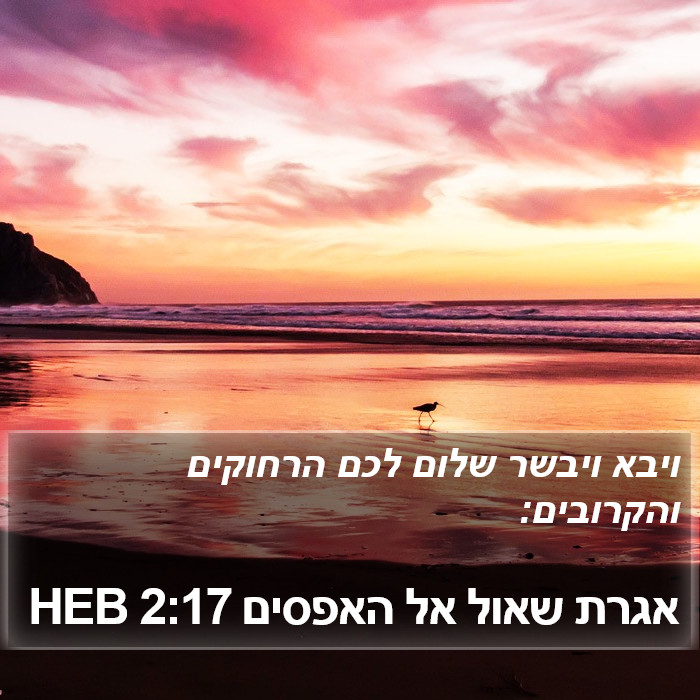 אגרת שאול אל האפסים 2:17 HEB Bible Study