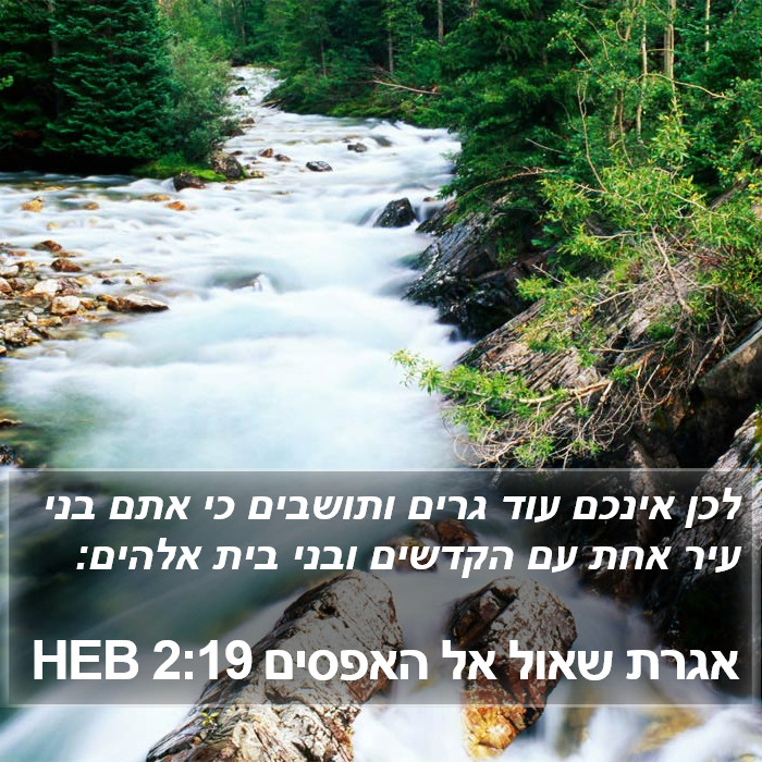 אגרת שאול אל האפסים 2:19 HEB Bible Study