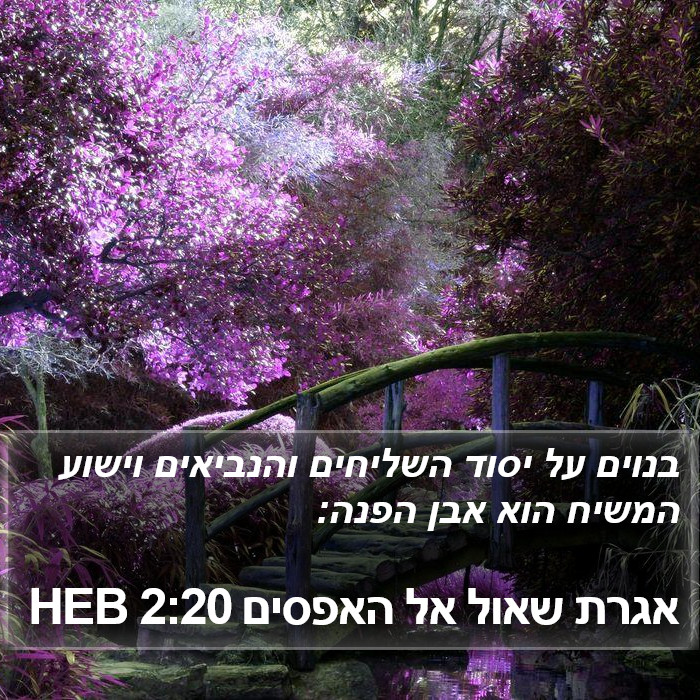 אגרת שאול אל האפסים 2:20 HEB Bible Study