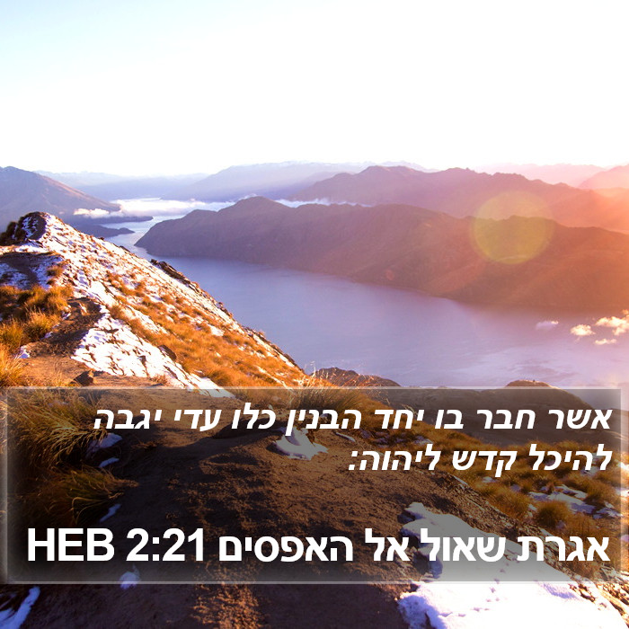 אגרת שאול אל האפסים 2:21 HEB Bible Study