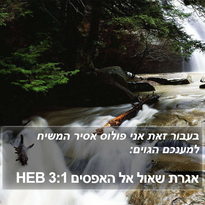 אגרת שאול אל האפסים 3:1 HEB Bible Study