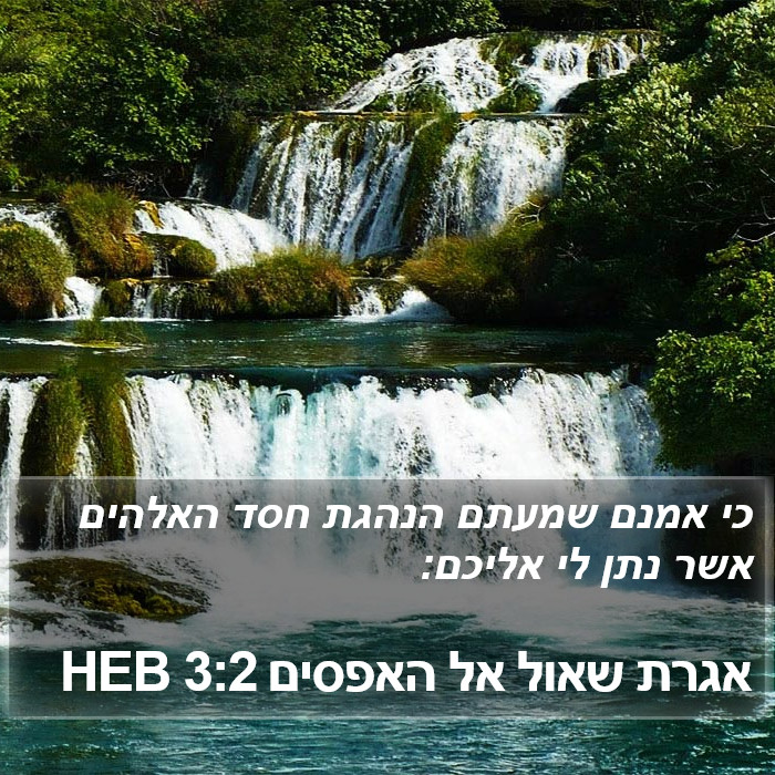 אגרת שאול אל האפסים 3:2 HEB Bible Study