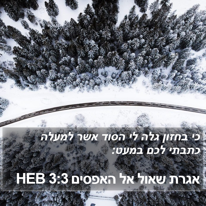 אגרת שאול אל האפסים 3:3 HEB Bible Study