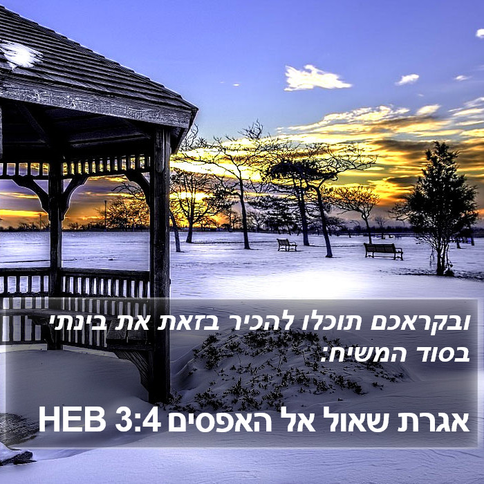 אגרת שאול אל האפסים 3:4 HEB Bible Study