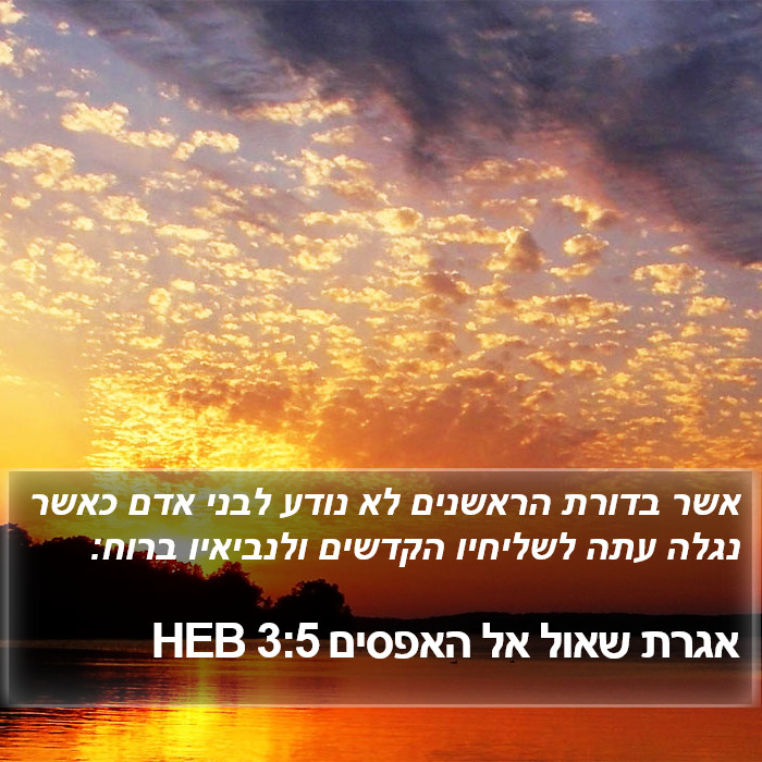 אגרת שאול אל האפסים 3:5 HEB Bible Study