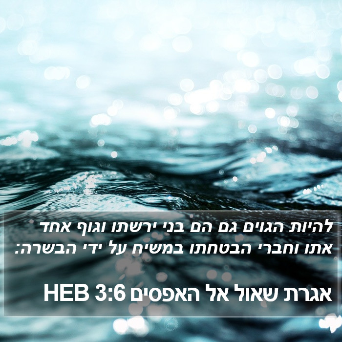 אגרת שאול אל האפסים 3:6 HEB Bible Study