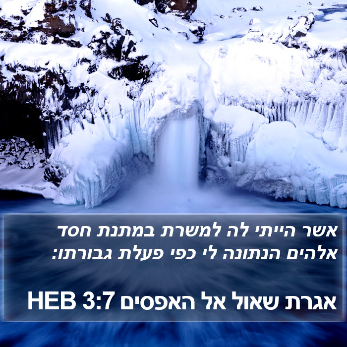 אגרת שאול אל האפסים 3:7 HEB Bible Study