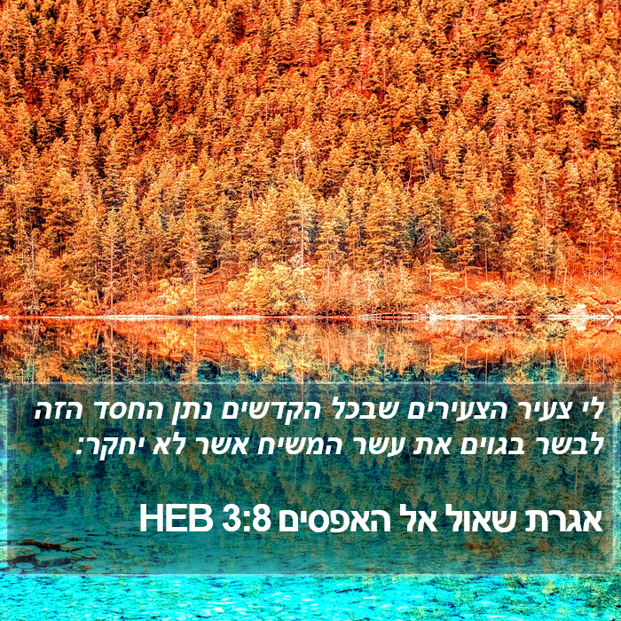 אגרת שאול אל האפסים 3:8 HEB Bible Study