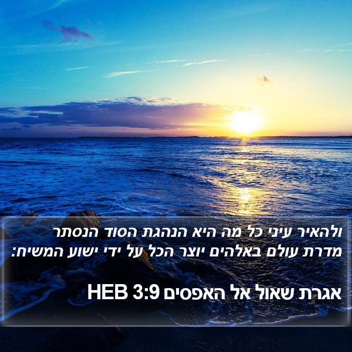 אגרת שאול אל האפסים 3:9 HEB Bible Study