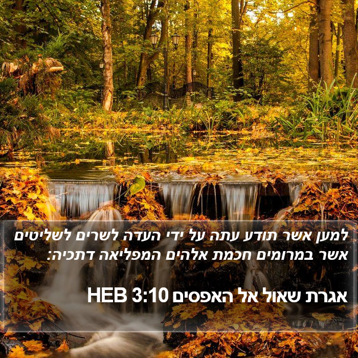 אגרת שאול אל האפסים 3:10 HEB Bible Study