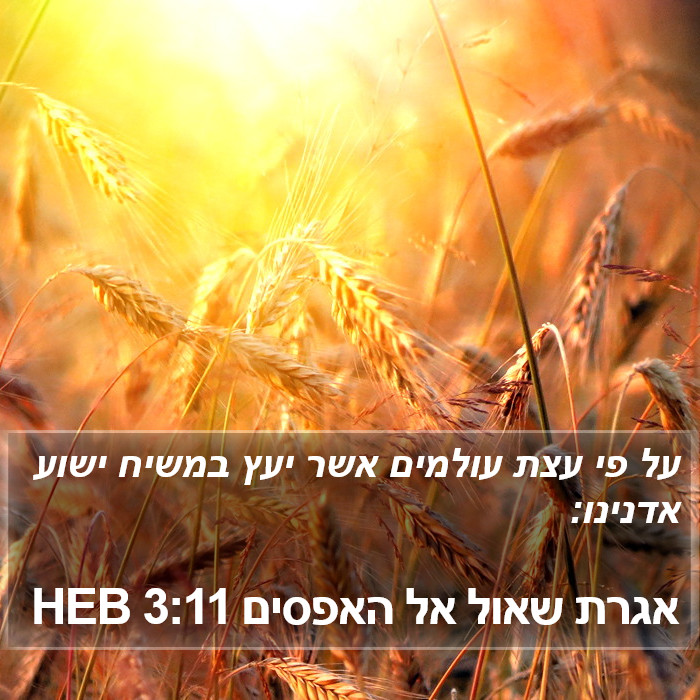 אגרת שאול אל האפסים 3:11 HEB Bible Study