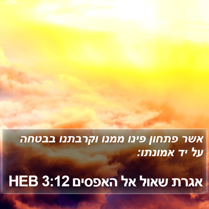 אגרת שאול אל האפסים 3:12 HEB Bible Study