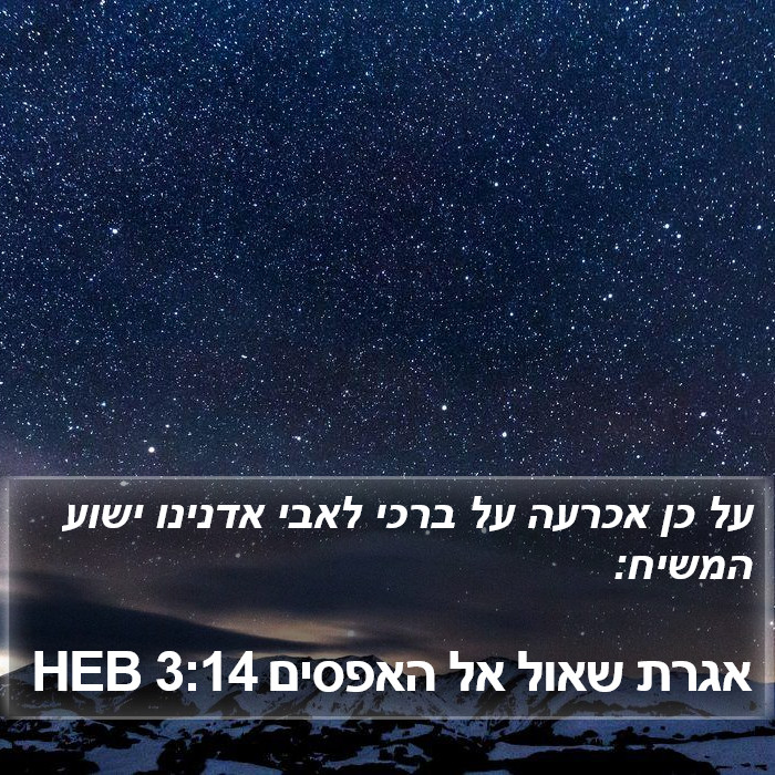 אגרת שאול אל האפסים 3:14 HEB Bible Study