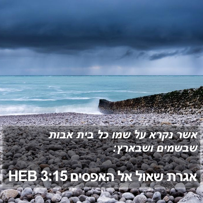 אגרת שאול אל האפסים 3:15 HEB Bible Study