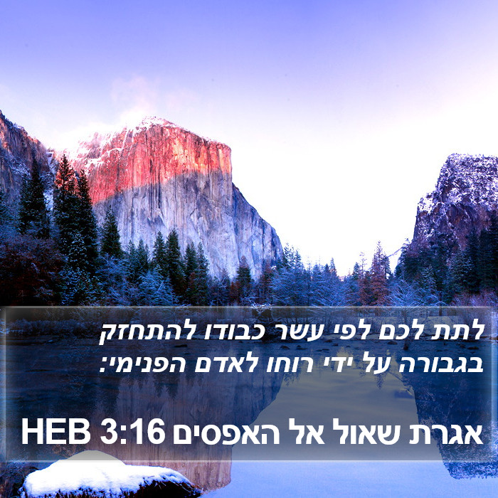 אגרת שאול אל האפסים 3:16 HEB Bible Study