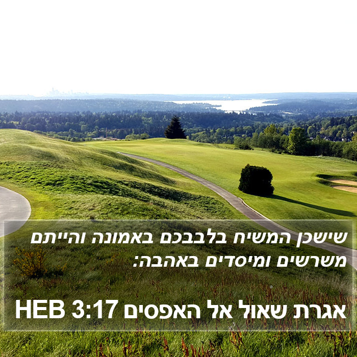 אגרת שאול אל האפסים 3:17 HEB Bible Study