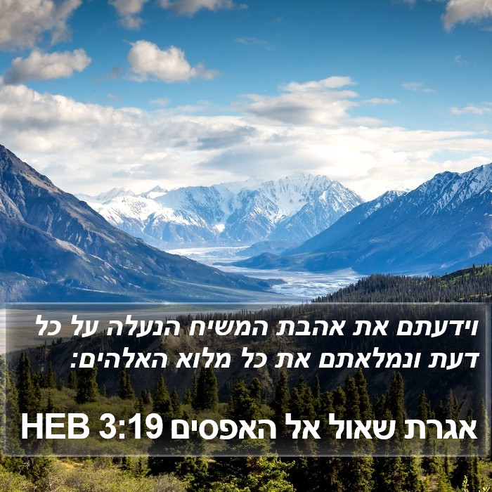 אגרת שאול אל האפסים 3:19 HEB Bible Study