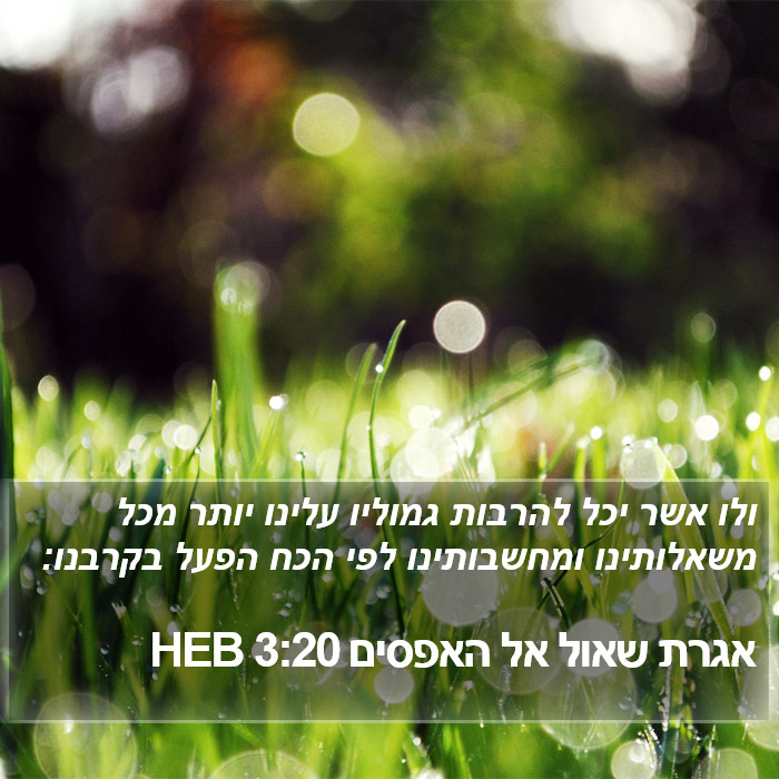 אגרת שאול אל האפסים 3:20 HEB Bible Study