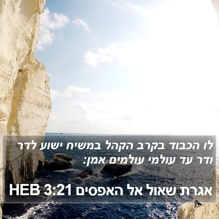 אגרת שאול אל האפסים 3:21 HEB Bible Study