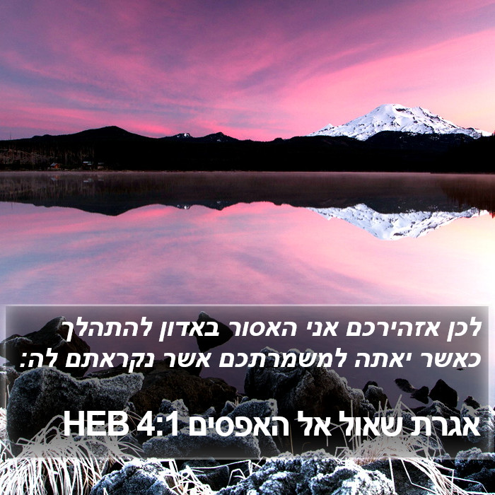 אגרת שאול אל האפסים 4:1 HEB Bible Study