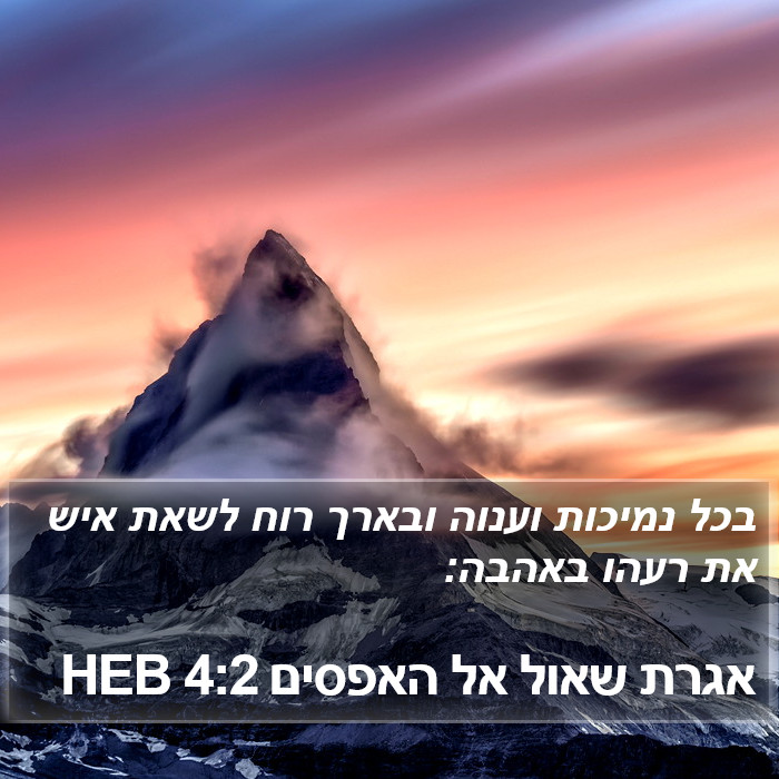 אגרת שאול אל האפסים 4:2 HEB Bible Study