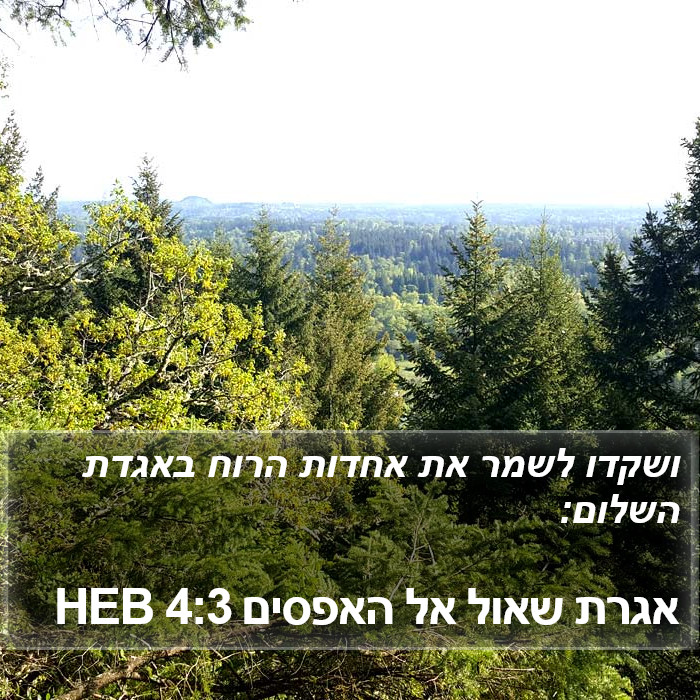 אגרת שאול אל האפסים 4:3 HEB Bible Study