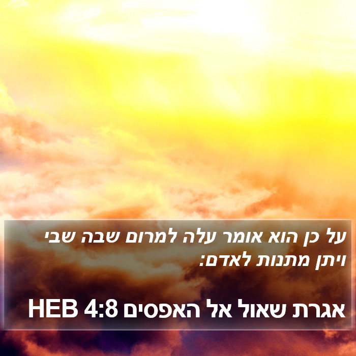 אגרת שאול אל האפסים 4:8 HEB Bible Study