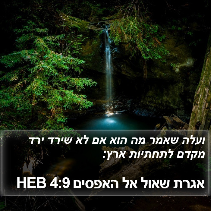 אגרת שאול אל האפסים 4:9 HEB Bible Study