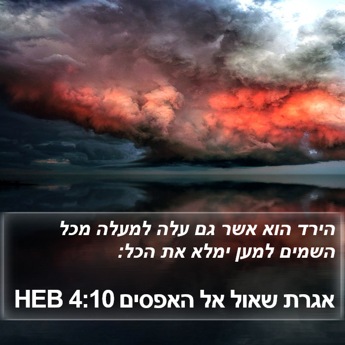 אגרת שאול אל האפסים 4:10 HEB Bible Study