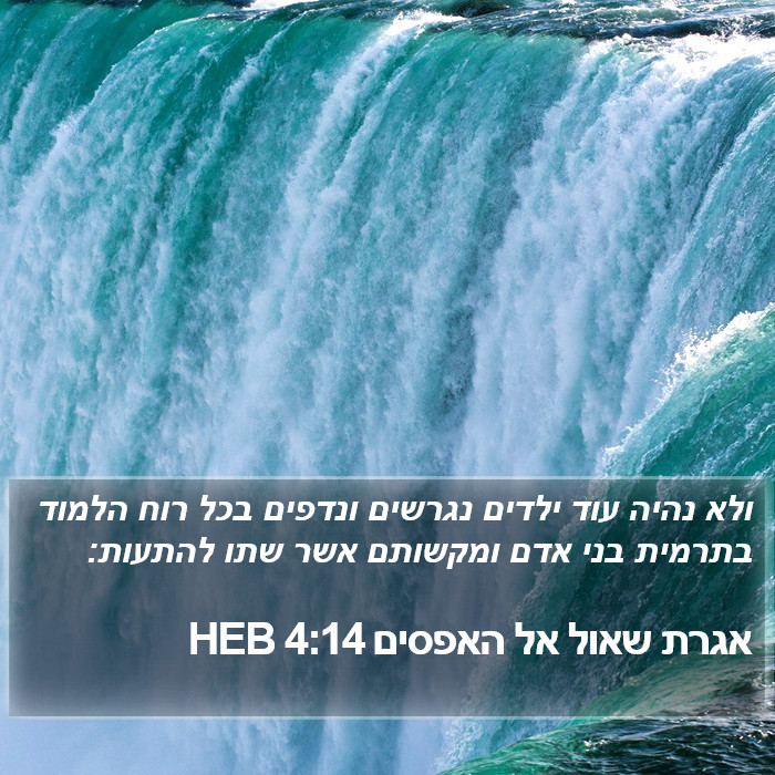 אגרת שאול אל האפסים 4:14 HEB Bible Study