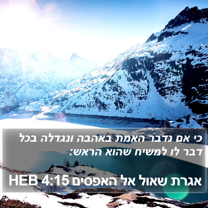 אגרת שאול אל האפסים 4:15 HEB Bible Study