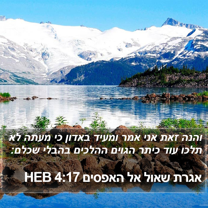 אגרת שאול אל האפסים 4:17 HEB Bible Study