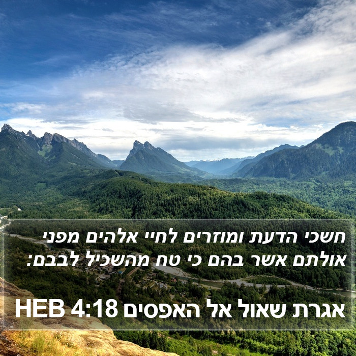 אגרת שאול אל האפסים 4:18 HEB Bible Study