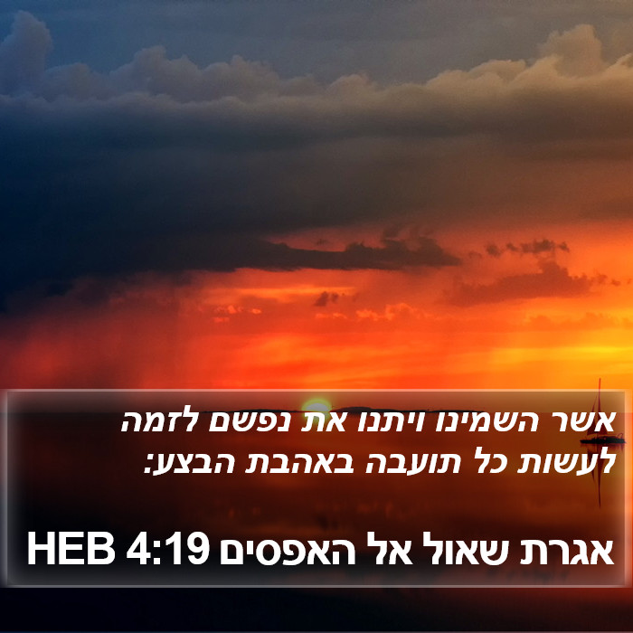 אגרת שאול אל האפסים 4:19 HEB Bible Study