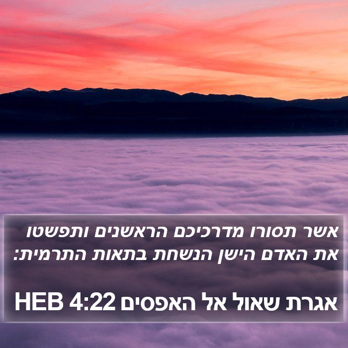 אגרת שאול אל האפסים 4:22 HEB Bible Study