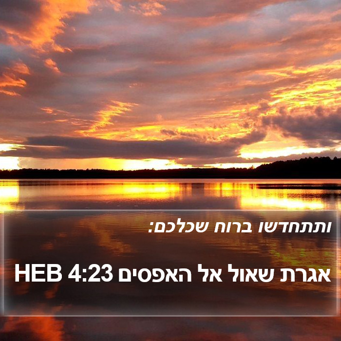 אגרת שאול אל האפסים 4:23 HEB Bible Study