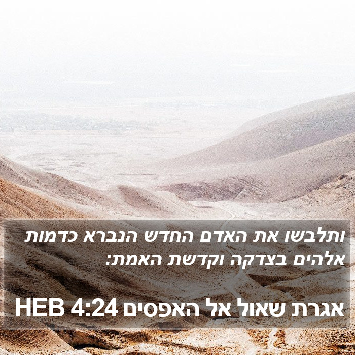 אגרת שאול אל האפסים 4:24 HEB Bible Study