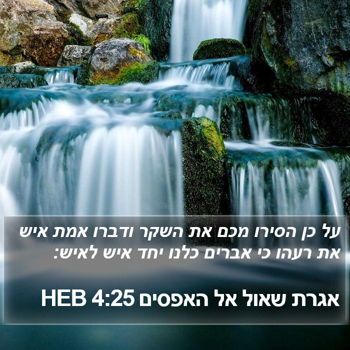 אגרת שאול אל האפסים 4:25 HEB Bible Study