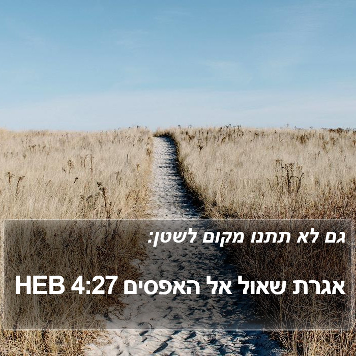 אגרת שאול אל האפסים 4:27 HEB Bible Study