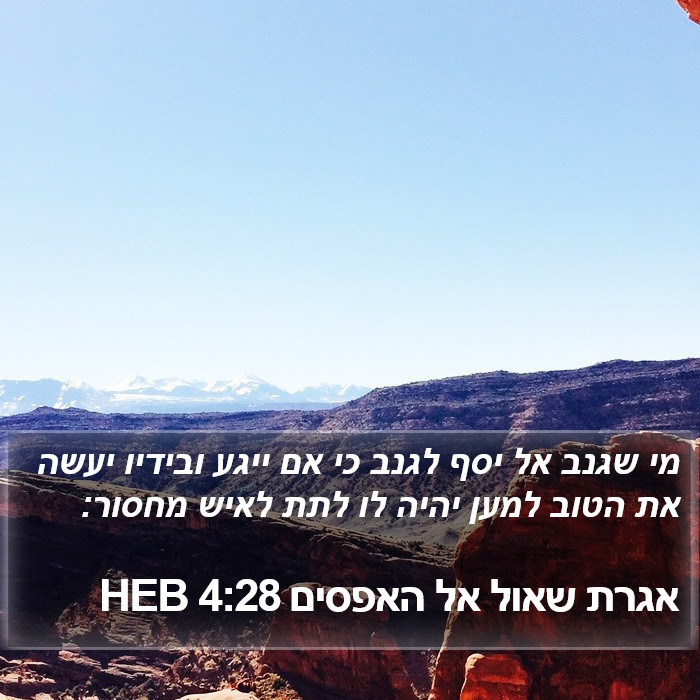 אגרת שאול אל האפסים 4:28 HEB Bible Study