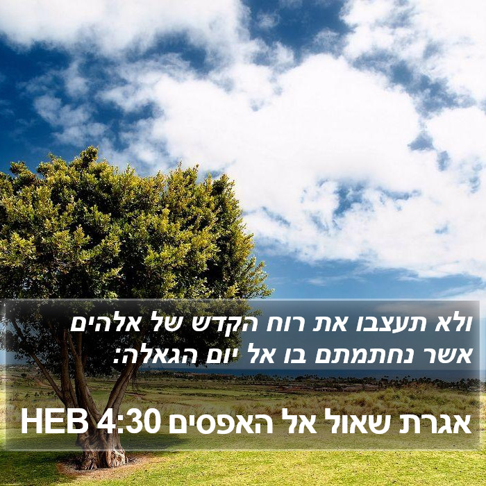 אגרת שאול אל האפסים 4:30 HEB Bible Study